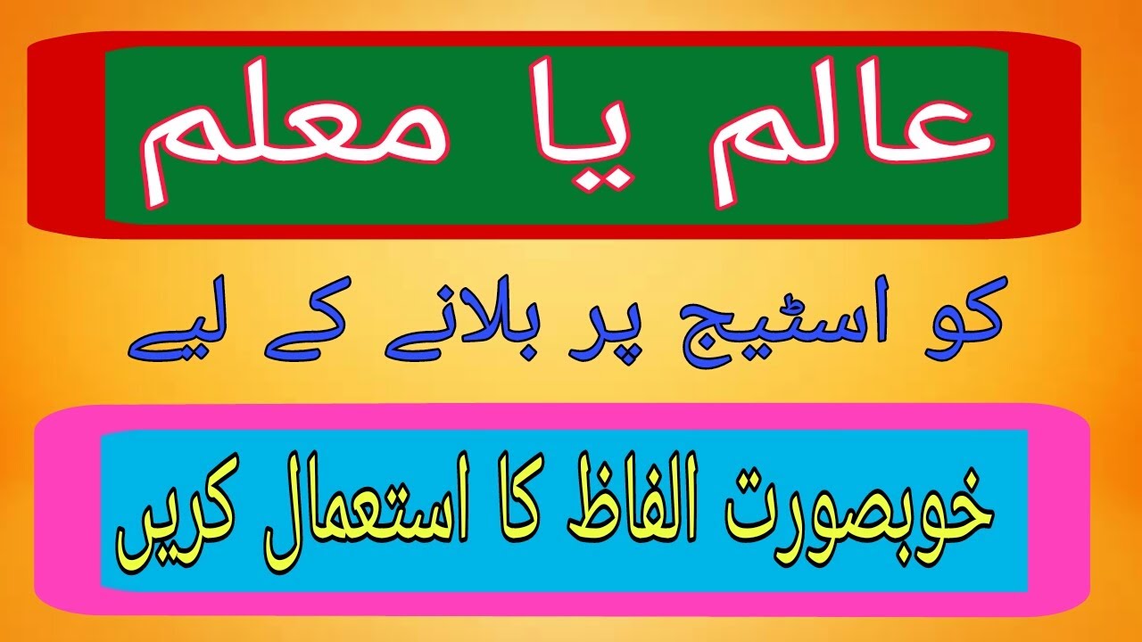 How to invite a Teacher On Stage/ Comparing in Urdu on Teachers Day/ Teacher day/Urdu Comparing