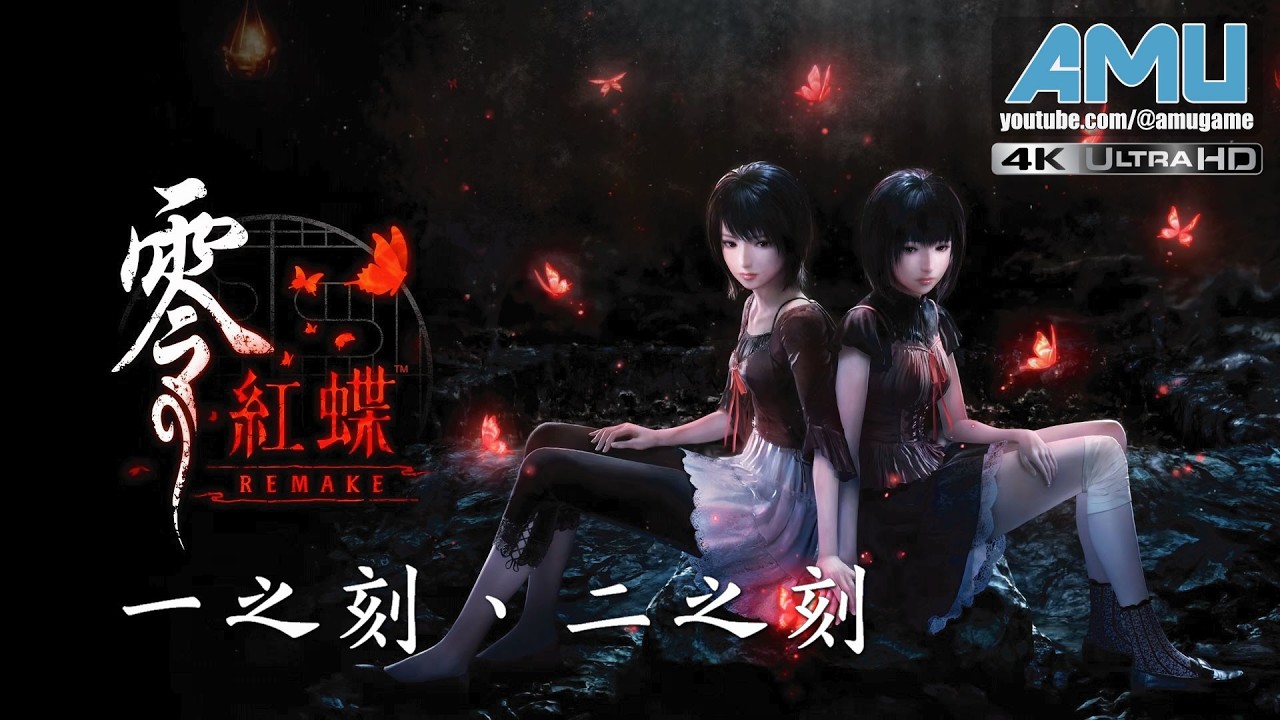 零:紅蝶 REMAKE 劇情攻略 (1) 一之刻 從地圖上消失的村莊、二之刻 雙胞胎巫女
