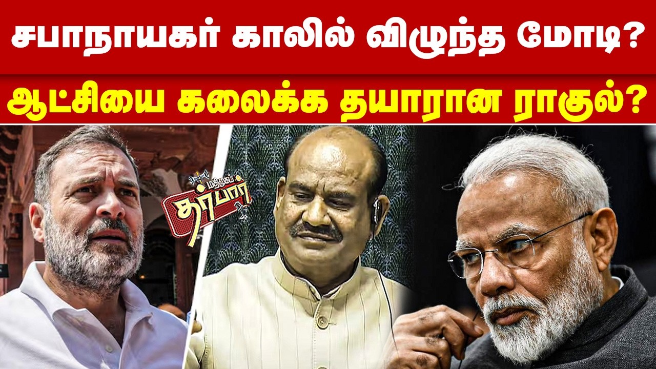 சபாநாயகர் காலில் விழுந்த மோடி? ஆட்சியை கலைக்க தயாரான ராகுல்? MODI | Rahul Gandhi | OM Birla | PMcare
