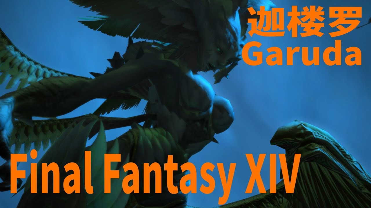 Final Fantasy XIV【最终幻想XIV】迦楼罗歼殛战