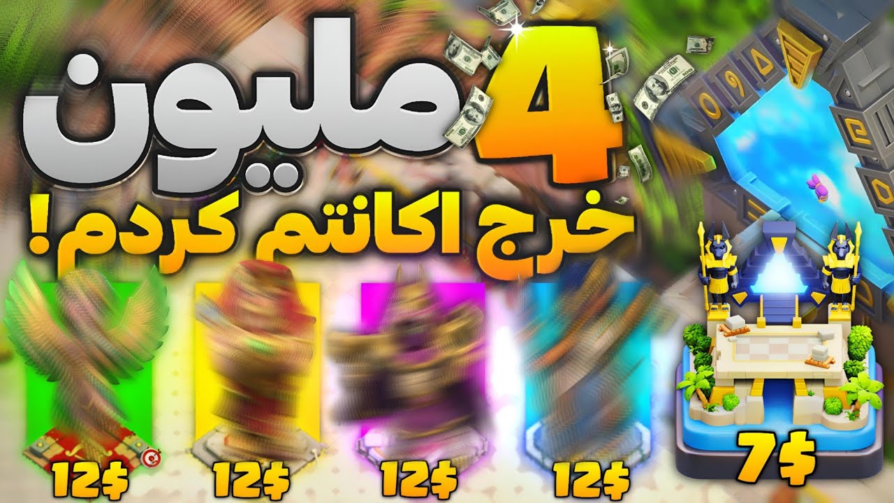 میلیونی خرج کردم برای اکانت کلش آف کلنز م بعد دو سال🤑! clash of clans