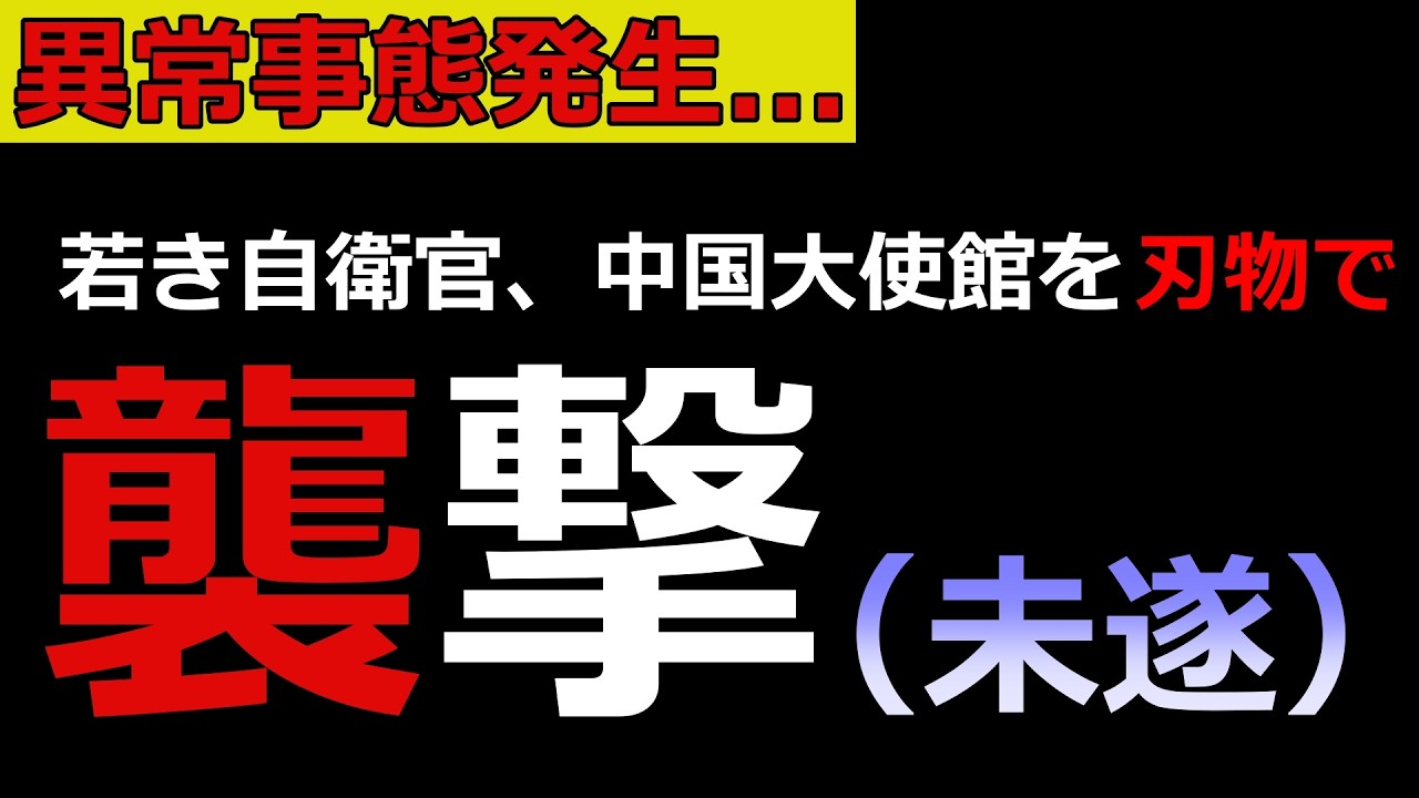 【一触即発】なぜ!?自衛官が中国大使館を襲撃... あまりに不自然な事件