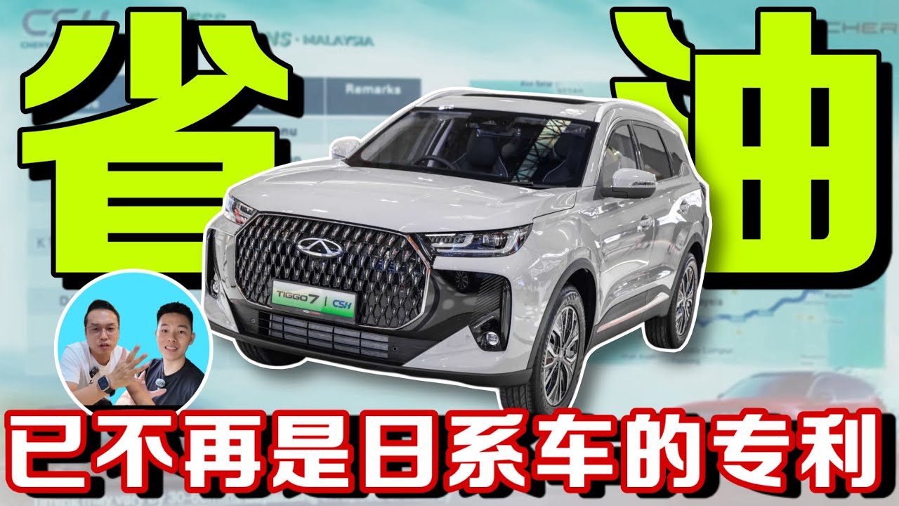 還要買純燃油車嗎？用一缸油跑1200km的Chery Tiggo 7 PHEV長途評測⚠️（中文字幕 + Multilingual CC Subtitles ）