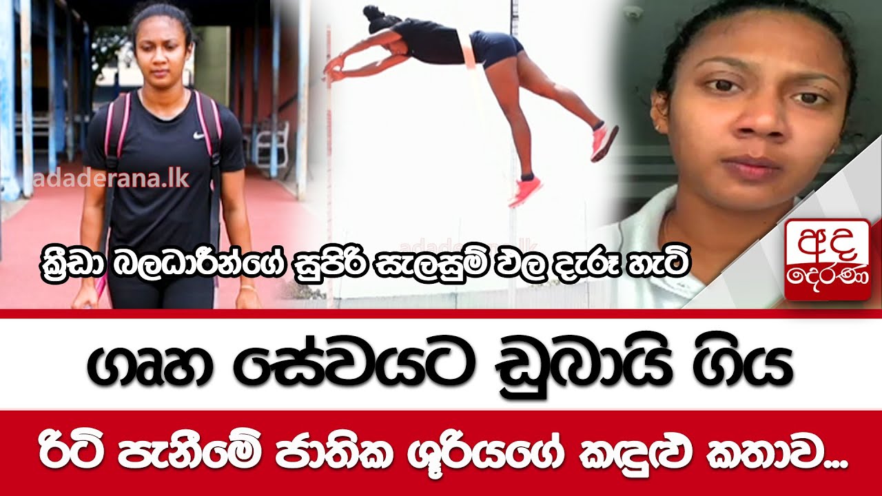 ගෘහ සේවයට ඩුබායි ගිය රිටි පැනීමේ ජාතික ශූරියගේ කඳුළු කතාව...