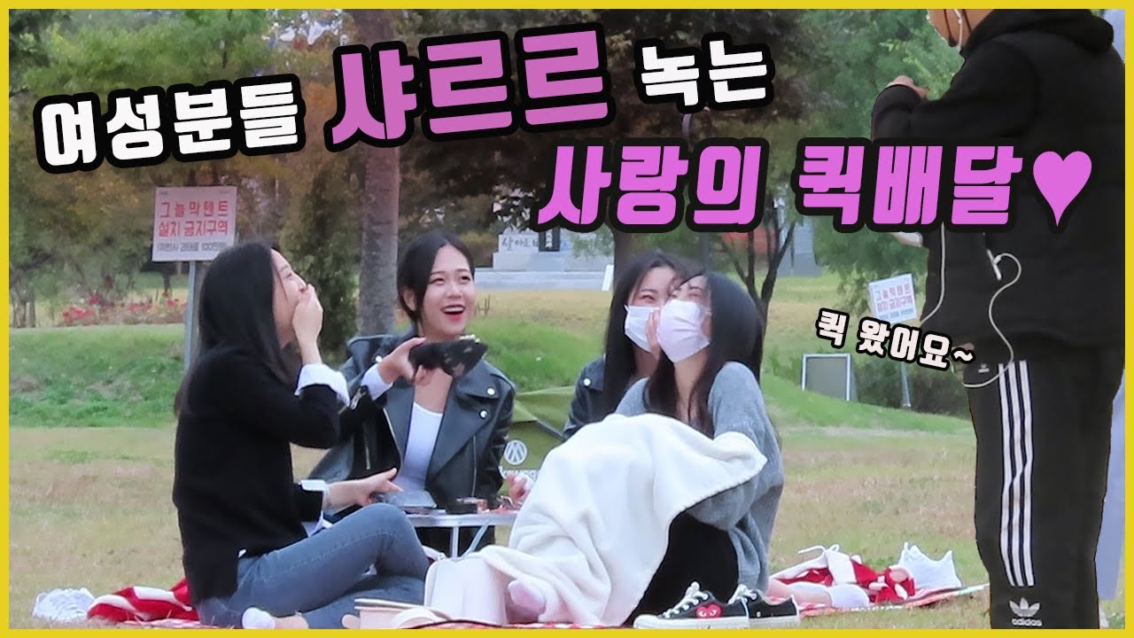 여성분들 살살녹는 사랑의퀵배달 몰래카메라ㅋㅋㅋ