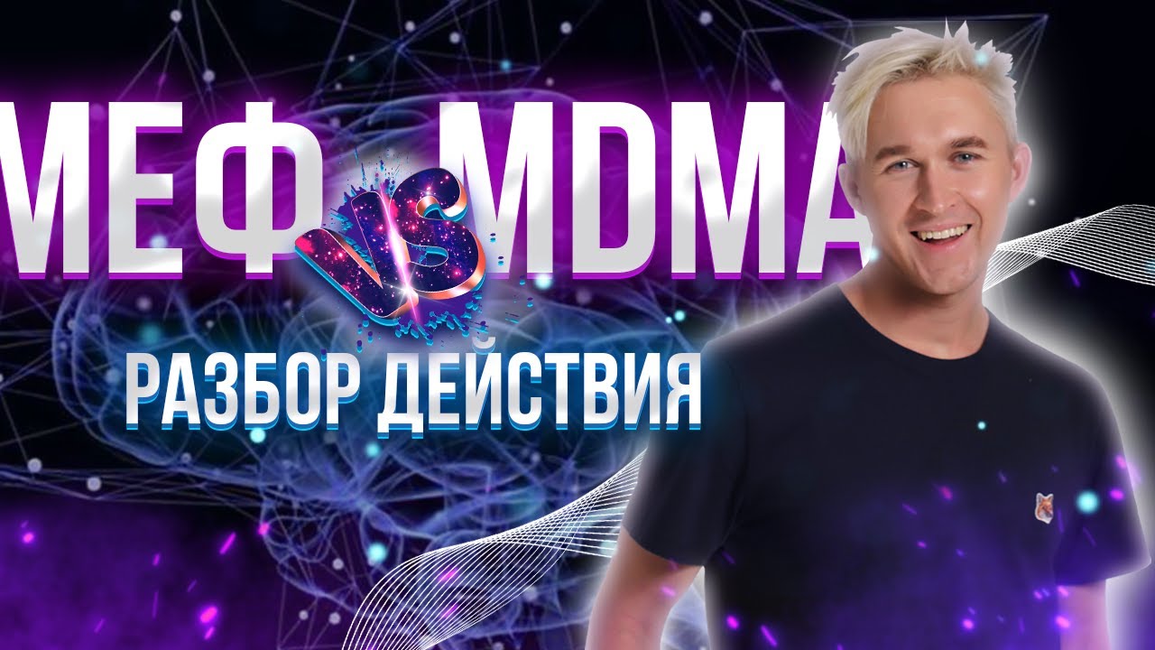 МЕФ и MDMA. Причины зависимости и способы избавления