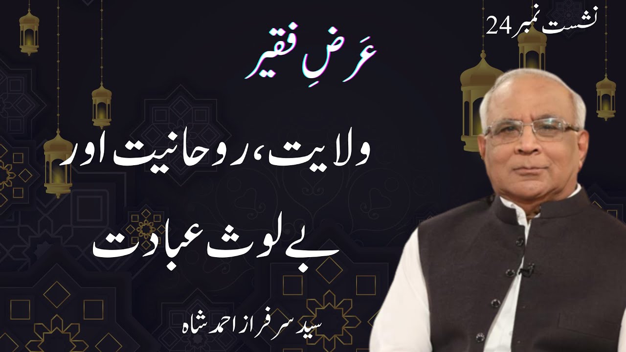 Arz e Faqeer: Session 24 Wilayat, Rohaniyat Aur Bay Los Ibadat