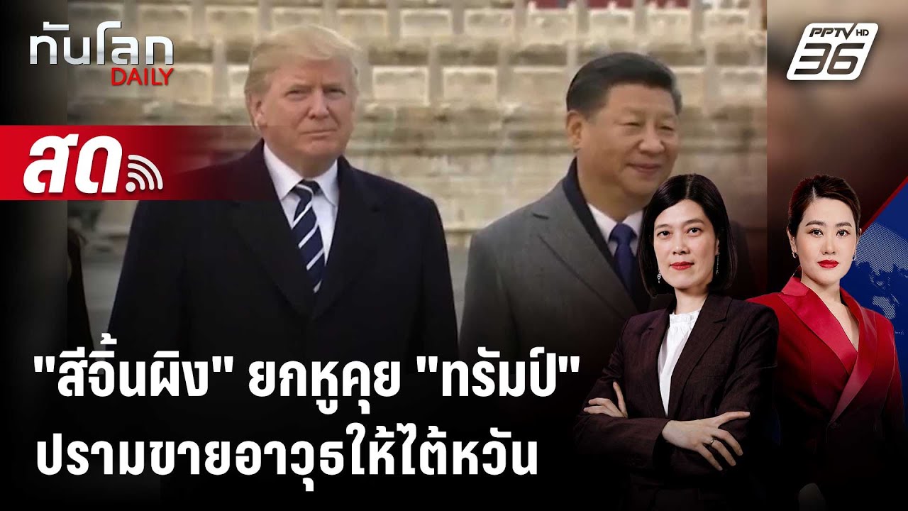 🔴 Live ทันโลก DAILY | 