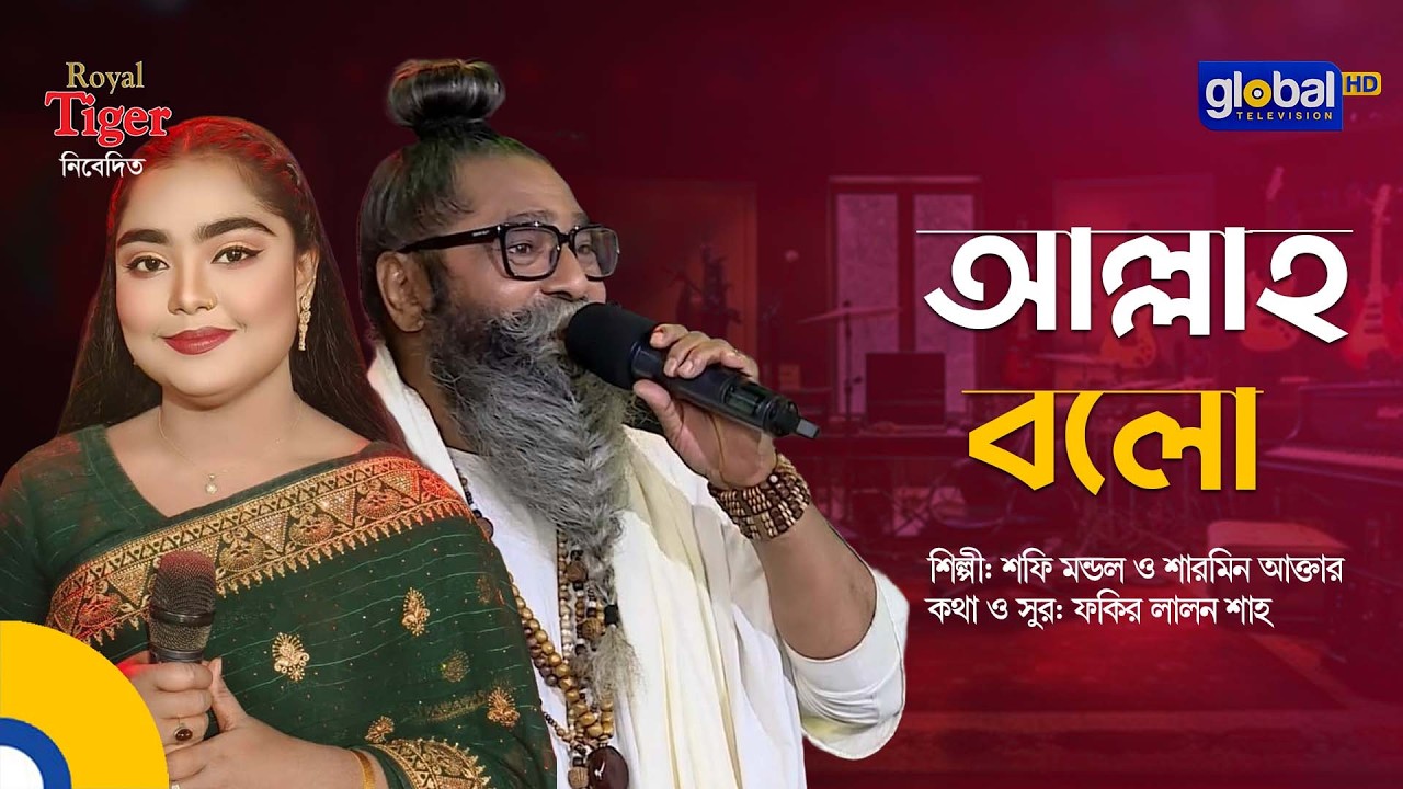 Allah Bolo | আল্লাহ বলো | Folk Song | Shofi Mondol & Sharmin Akter | Global Folk