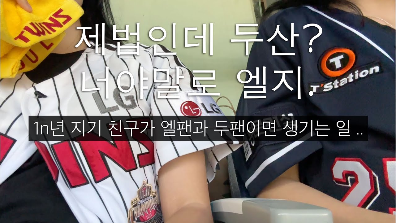잠실더비 직관 vlog 🧹 제법인데 두산 ? 너야말로 엘지. 두산팬과 엘지팬이 1n년지기 친구일 때 ..