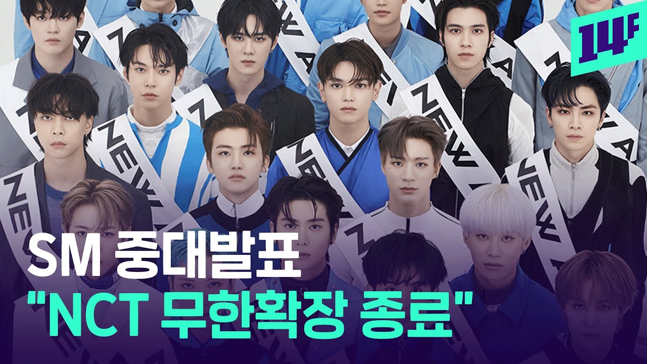 6명에서 23명 된 보이그룹 NCT, 이젠 무한확장 안 하는 이유 / 14F