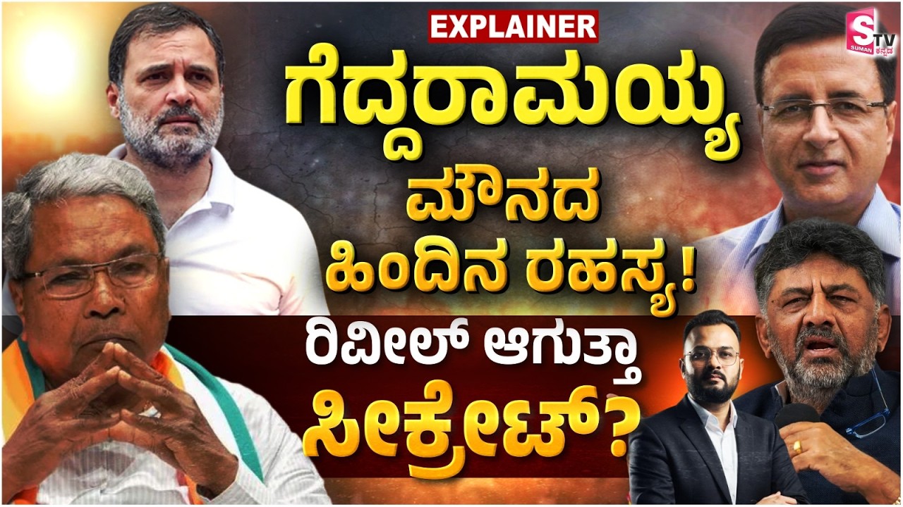 Siddaramaiah’s Silent Strategy! What’s the Leadership Secret? Big Political Reveal Soon? | Political