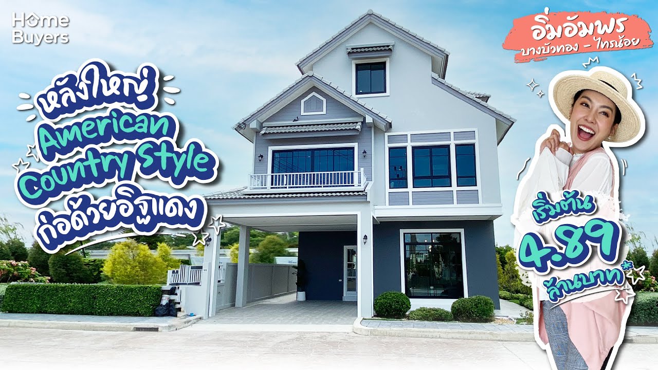 รีวิวบ้านเดี่ยว อิ่มอัมพร บางบัวทอง - ไทรน้อย l บ้านหลังใหญ่ American Country Style ก่อด้วยอิฐมอญแดง