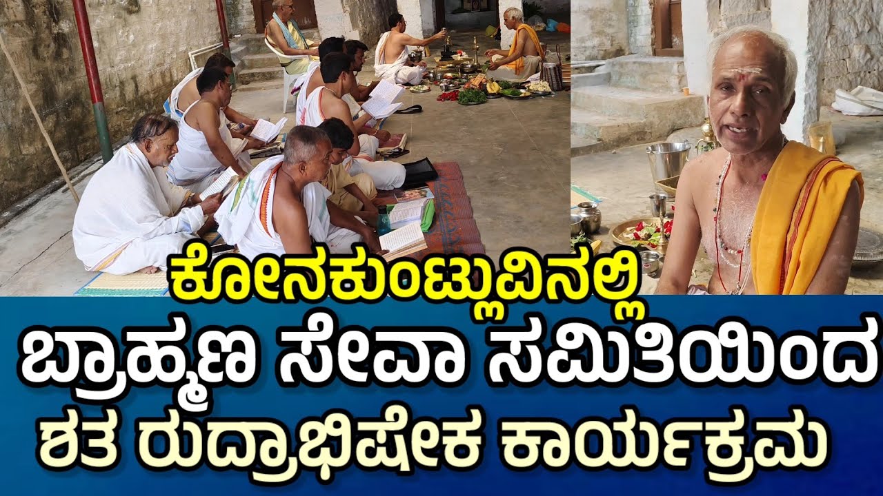 ಕೋನಕುಂಟ್ಲು ಬ್ರಾಹ್ಮಣ ಸೇವಾ ಸಮಿತಿ ವತಿಯಿಂದ ಶತ ರುದ್ರಾಭಿಷೇಕ ಯಶಸ್ವಿಯಾಗಿ ನಡೆಯಿತು