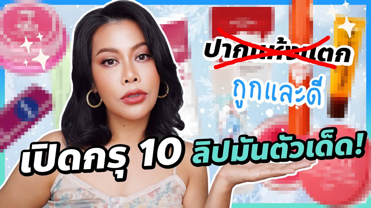 เปิดกรุลิปมันในดวงใจ 10 แบรนด์ของเจ๊ ใช้จริงไม่จกตา ใช้จนเกลี้ยง | BEAUTY MOUTHSY