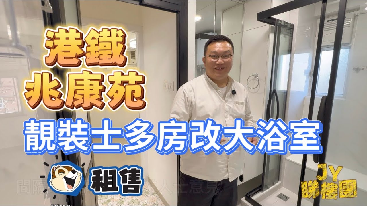 #JY睇樓團 港鐵上蓋 #兆康苑 靚裝兩房· 拆士多房改大浴室· 租/售 #SUH2143