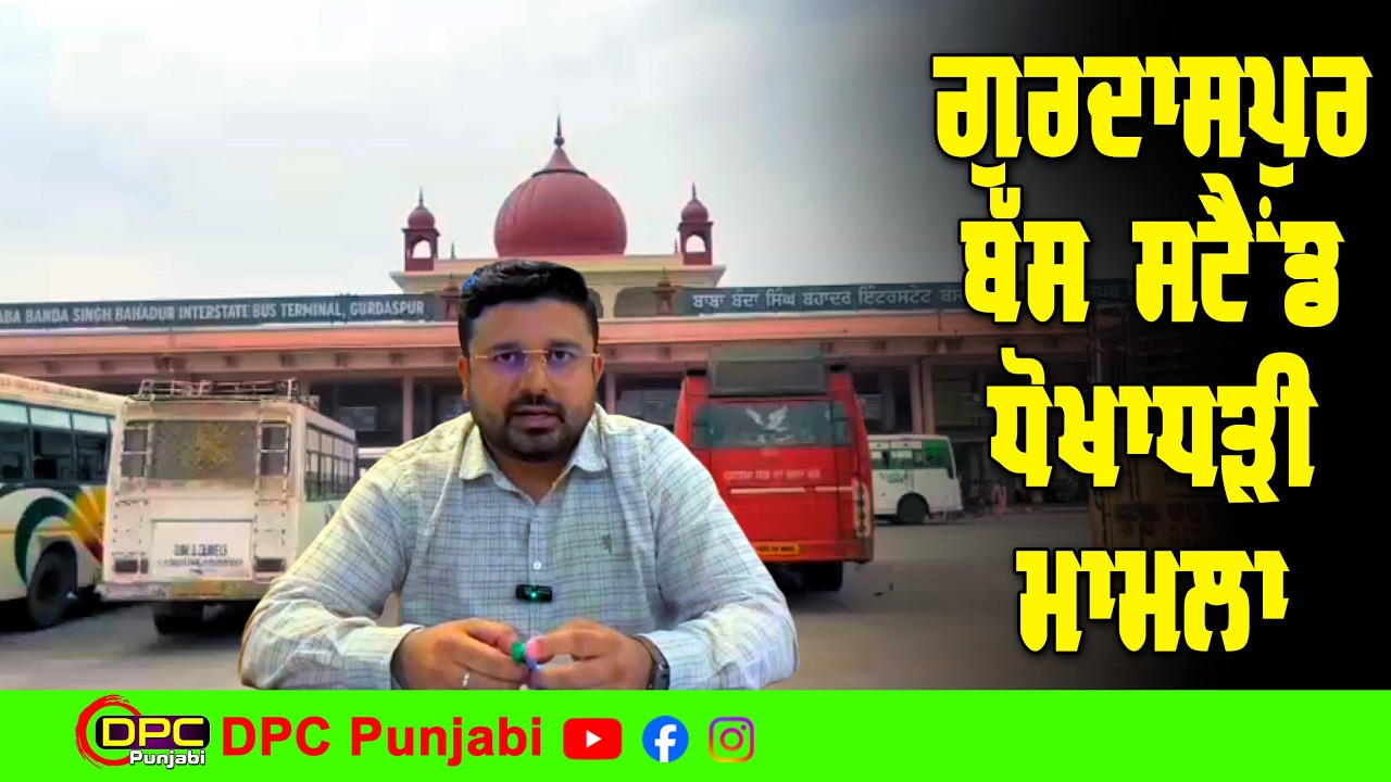 ਗੁਰਦਾਸਪੁਰ ਦੇ ਨਵੇਂ ਬੱਸ ਸਟੈਂਡ ਤੇ 84 ਲੱਖ ਦੀ ਧੋਖਾਧੜੀ ਦਾ ਦੇਖੋ ਕੀ ਹੈ ਮਾਮਲਾ | ਠੇਕੇਦਾਰ ਤੇ ਕੇਸ DPC Punjabi