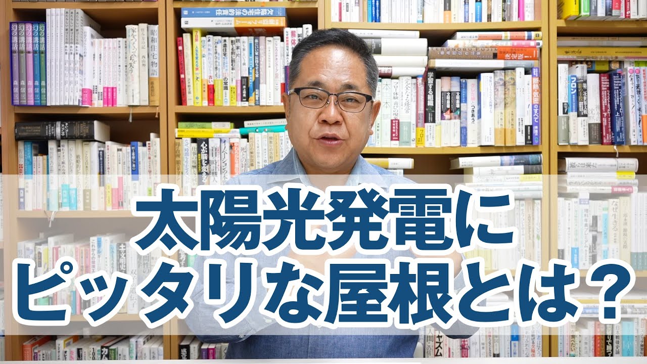 太陽光発電にピッタリな屋根とは？