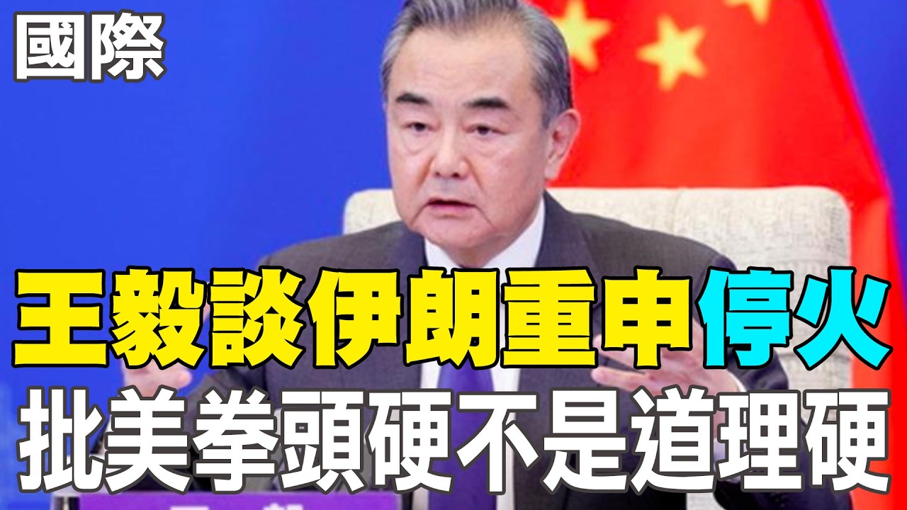【每日必看】王毅談伊朗重申