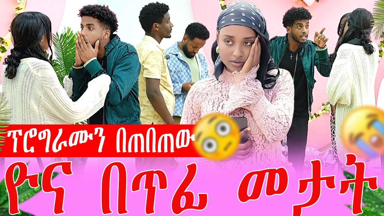 ዮና በጥፊ መታት ፕሮግራሙን በጠበጠው