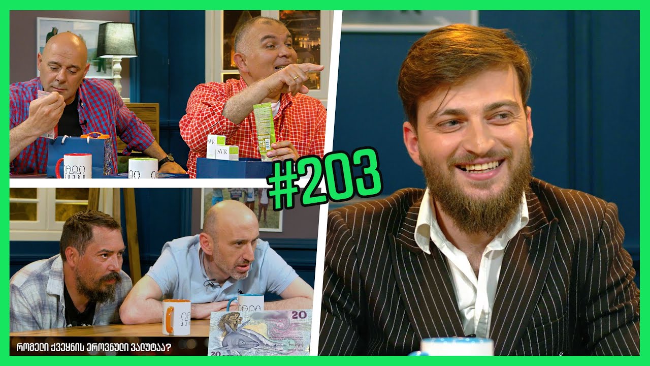 კაცები #203 [სრული ვერსია]