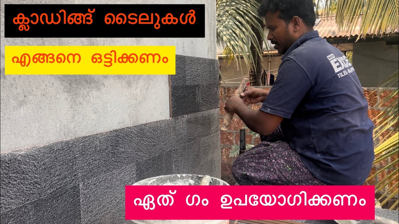 Cladding tiles, വെക്കുമ്പോൾ തീർച്ചയായും ഇതൊക്കെ ശ്രദ്ധിക്കണം 🙄 tile gum എങ്ങനെ ഉപയോഗിക്കാം