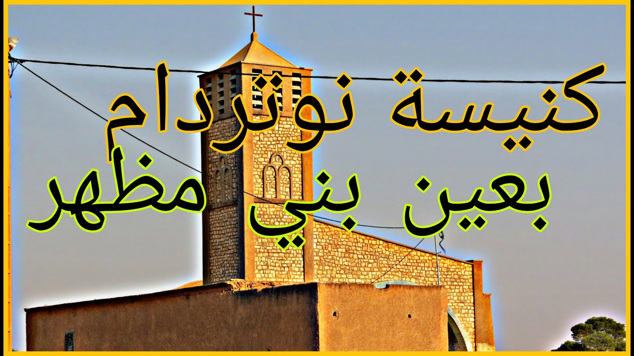 كنيسة نوتردام بمدينة عين بني مطهر