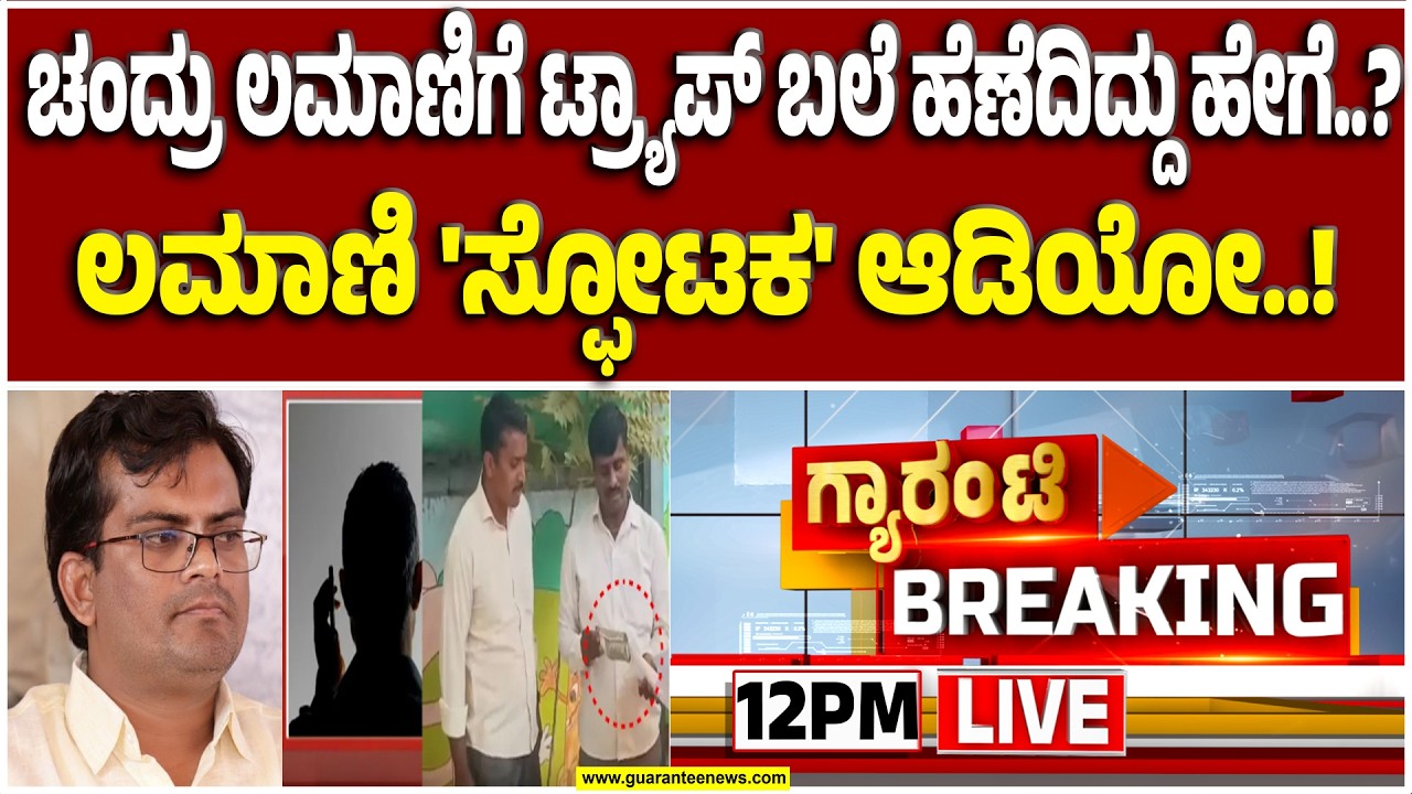 🔴LIVE | ಬಿಜೆಪಿ ಶಾಸಕ ಚಂದ್ರು ಲಮಾಣಿ  ಡೀಲ್‌ನ ಮತ್ತೊಂದು ಸ್ಫೋಟಕ ಆಡಿಯೋ..! | Guarantee News
