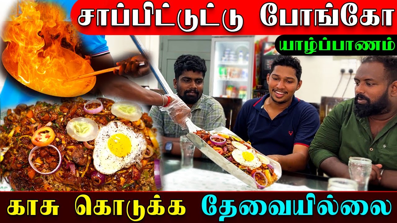 யாழில் சாப்பாட்டுப் போட்டி😋 | சாப்பிட்டு முடித்தால் காசு தேவையில்லை | Jaffna Restaurant | Sri Lanka