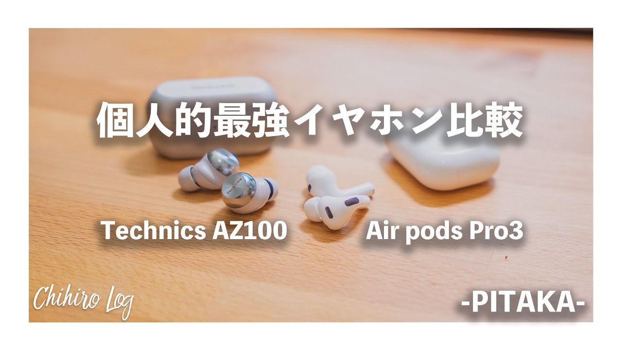 Technics EAH-AZ100とAirPods Pro ３を徹底比較！！