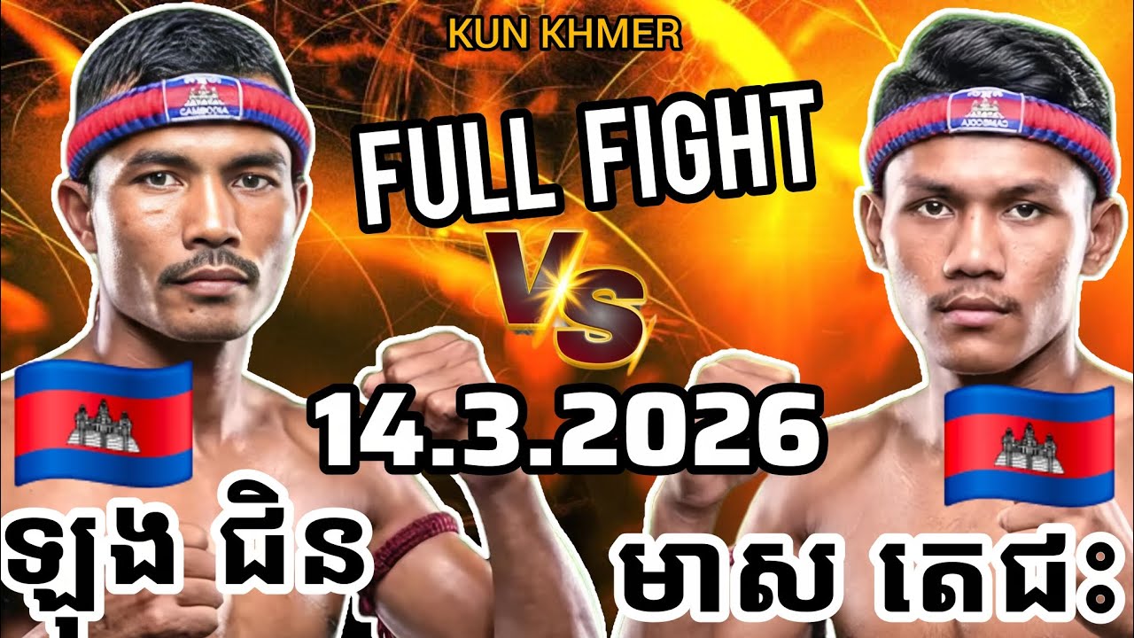 LONG CHEN (🇰🇭)🆚(🇰🇭) MEAS DECFHEAS | 14.3.2026 Kun Khmer Full Fight 