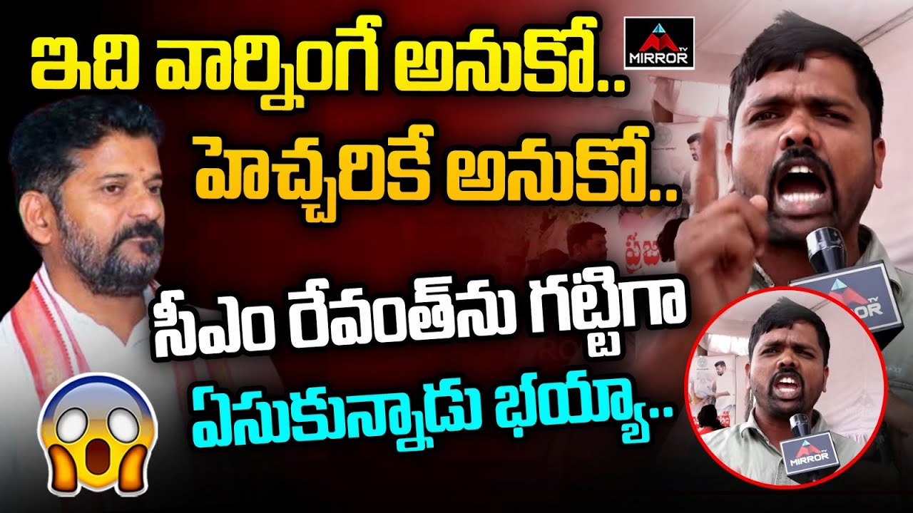 ఇది వార్నింగే అనుకో.. ఏమైనా అనుకో..| Teacher Sensational Warning TO Revanth Reddy | Mirror TV