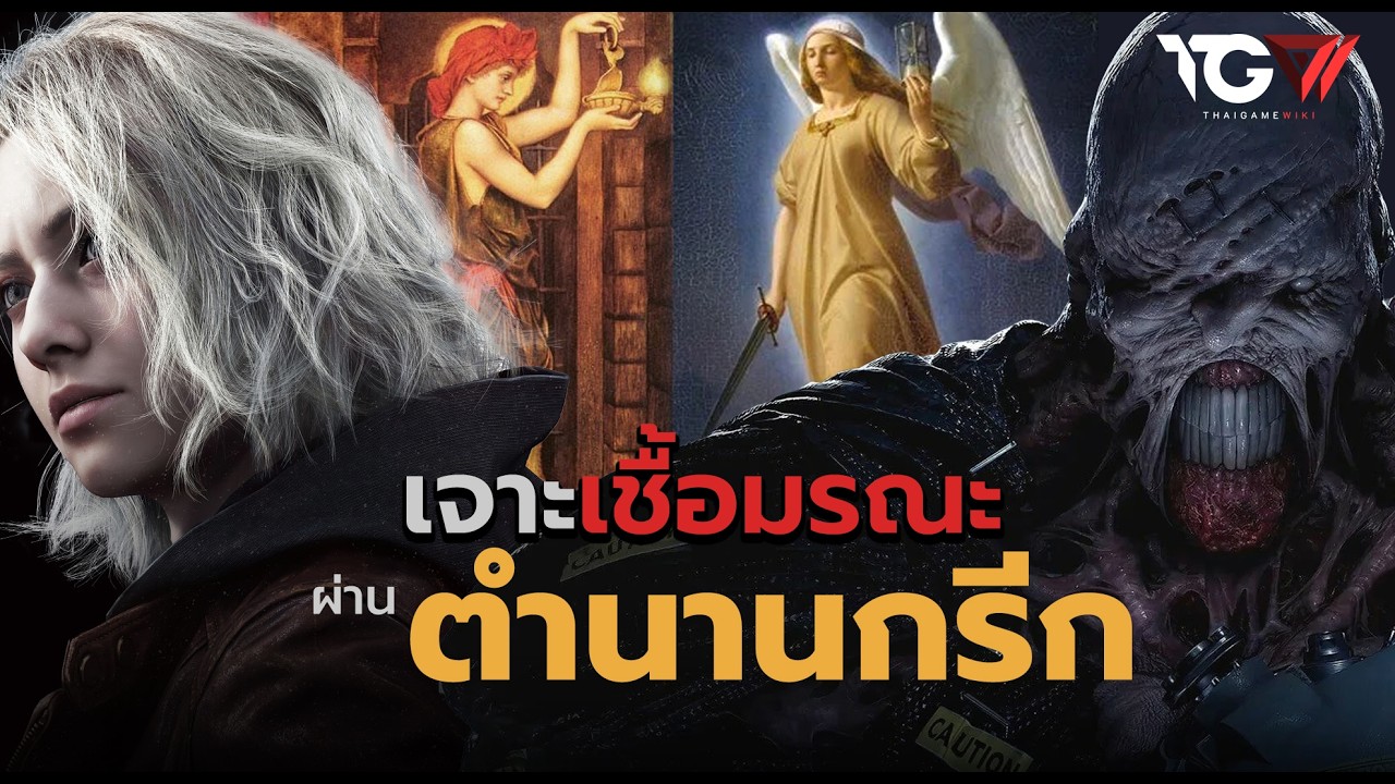 เจาะเชื้อมรณะ Resident Evil ผ่านตำนานกรีก
