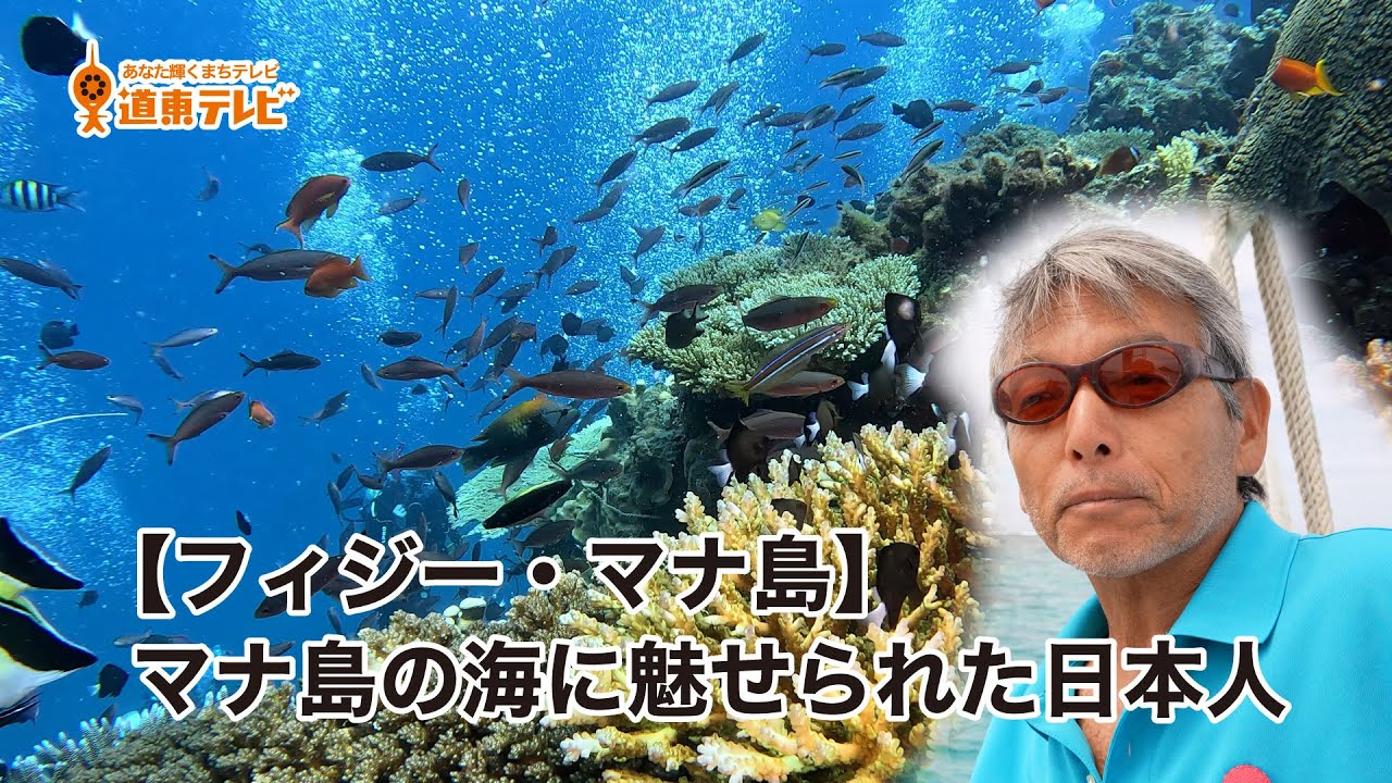 【フィジー・マナ島】マナ島の海に魅せられた日本人　YOSHIさん