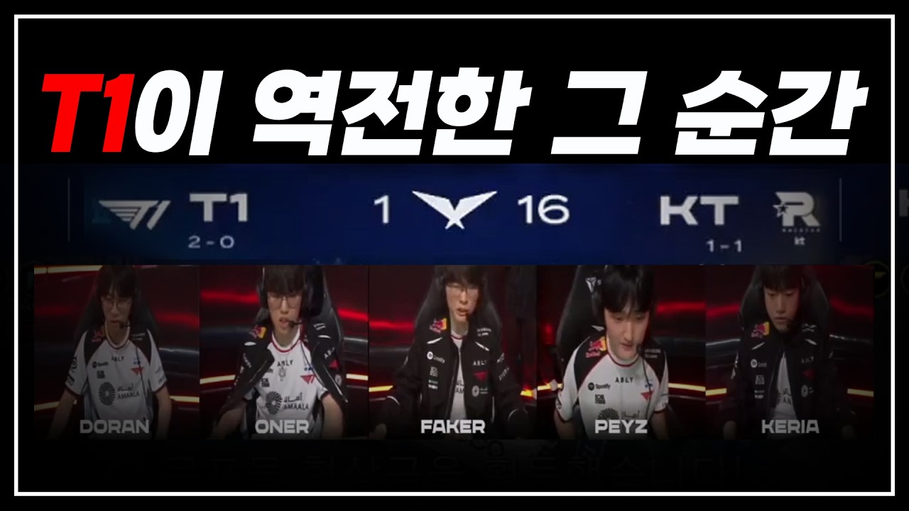 4용, 바론, 만골 다 주고 역전하는 T1의 레전드 경기력 | T1 vs KT | 2026 LCK CUP