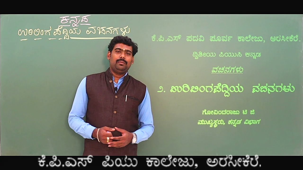 Urilingapeddi Vachanagalu-ಉರಿಲಿಂಗಪೆದ್ದಿಯ ವಚನಗಳು-ಪ್ರಸ್ತುತಿ-  ಗೋವಿಂದರಾಜು ಸರ್