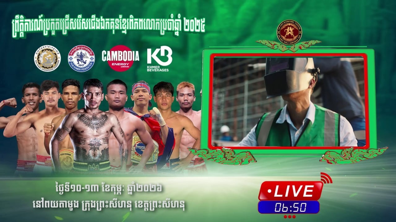 ផ្សាយផ្ទាល់: ព្រឹត្តិការណ៍ប្រកួតគុនខ្មែរជើងឯកពិភពលោក លើកទី៦ ឆ្នាំ២០២៥ 🏆