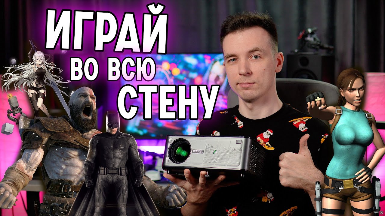 БЮДЖЕТНЫЙ ИГРОВОЙ КИНОПРОЕКТОР VOXFLIX VF 71!