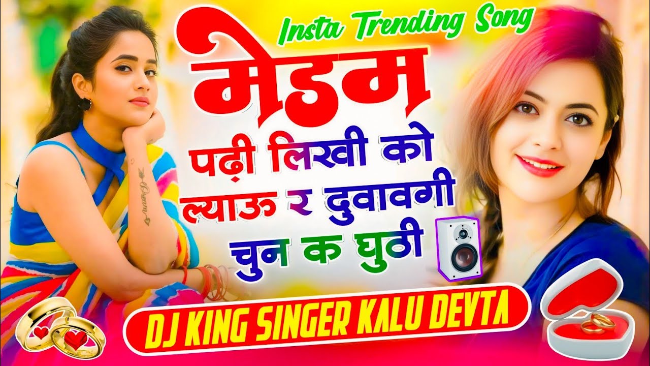 मैडम पढ़ी लिखी को ल्याऊ र दुवावगी चुन क घुठी DJ Remix 💥 KR Devta New Meena Geet Trending Song