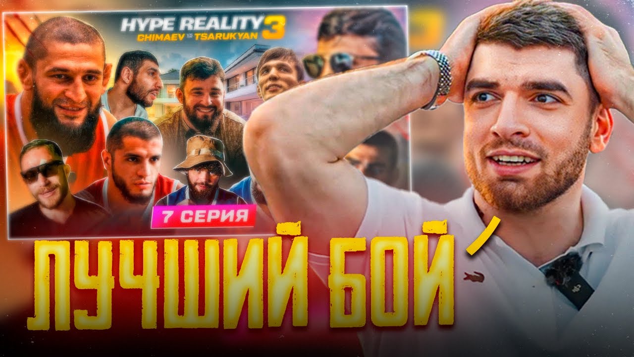 РАВШАН СМОТРИТ - HYPE REALITY 3 !🔥| Чимаев VS Царукян. Бой Отари VS Акаев. Залик против Перса.