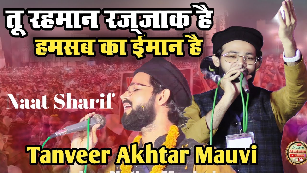 तू रज़्ज़ाक़ रहमान है Naat Sharif // Tanveer Akhtar Letest Natiya Mushaira Knowledge Sentre School