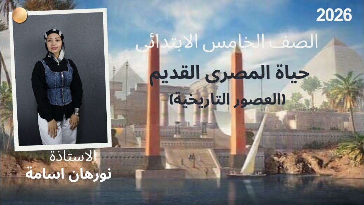حياه المصري القديم ٢٠٢٦