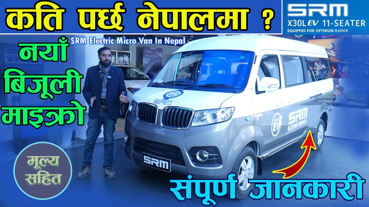 नेपालमा नयाँ बिजुली माइक्रो , संपुर्ण जानकारी सहित II SRM Micro Van In Nepal 2024  IIJankari Kendra