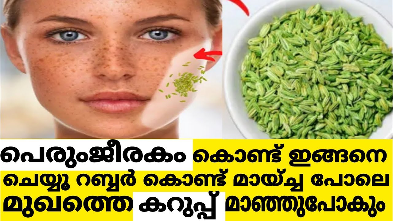 പെരുംജീരകം തിളപ്പിച്ച് ഇങ്ങനെ ചെയ്യൂ റബ്ബർ കൊണ്ടും മായിച്ചപോലെ മുഖത്തെ കറുപ്പും കരുവാളിപ്പും മാറും