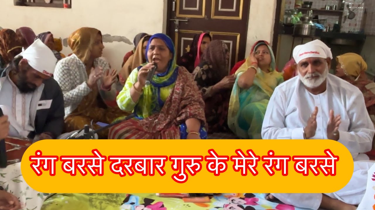 गुरुदेव भजन-गुरु के मेरे रंग बरसे ।#satsang_bhajan#guruji#kirtan#guru#kirtanbhajan#live#bhajan#yt 