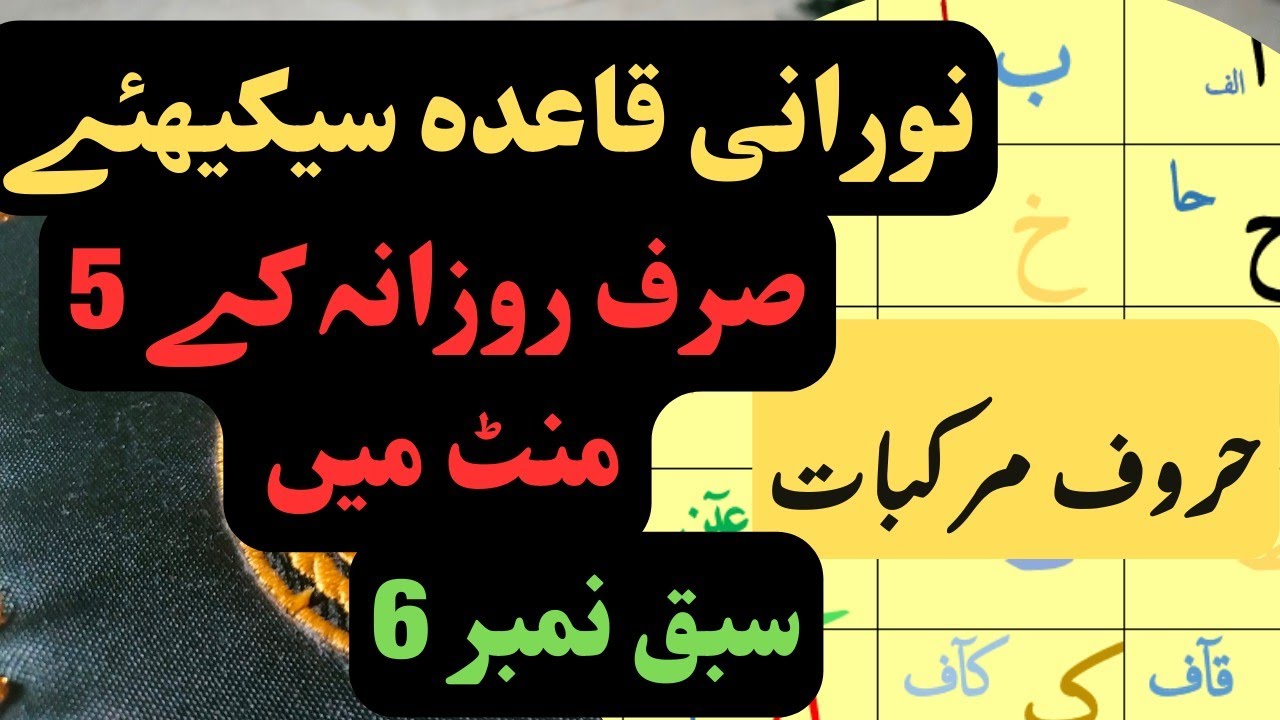 Huroof e murakkabat lesson 6|Noorani qaida|Online quran|Haq ul quran