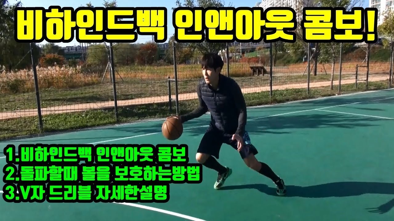 농구 돌파시 볼 보호방법,비하인드와 인앤아웃 콤보,크로스오버드리블 자세한설명 훕코리아 농구강좌