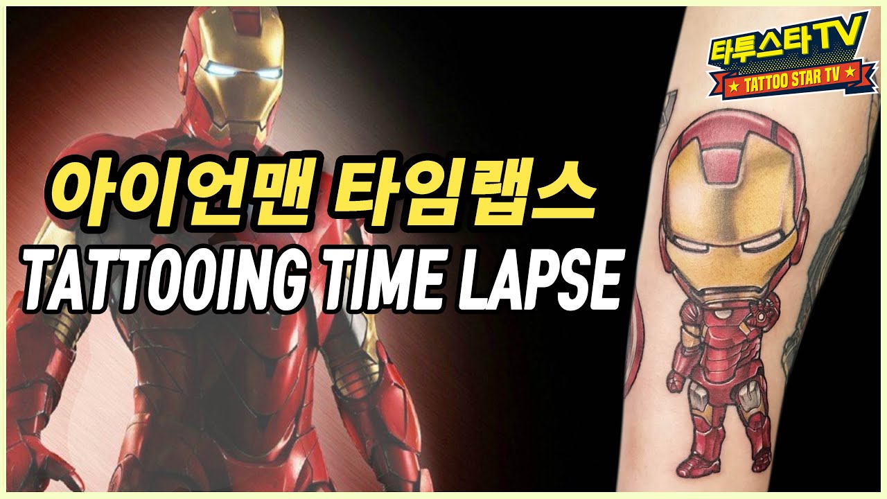 [타투작업] 뉴스쿨 아이언맨 Iron Man Tattoo 타임랩스 Newschool tattoo timelapse