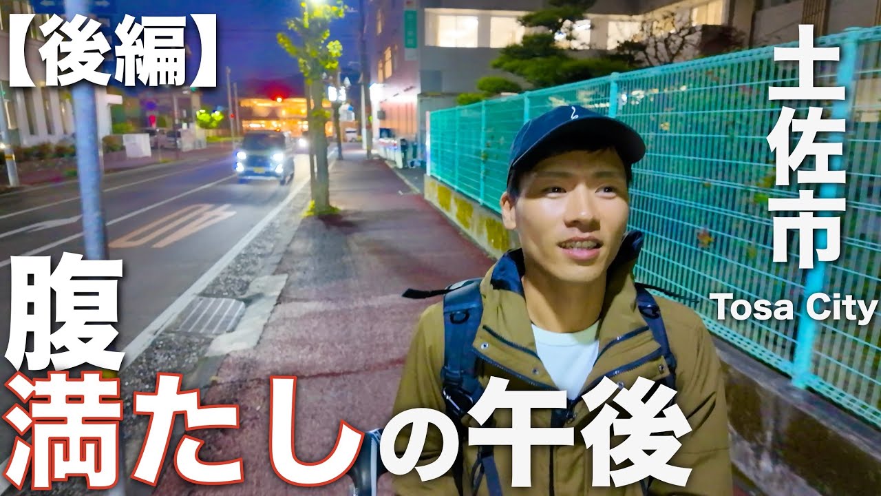 【後編】午後のお花見と腹満たし旅！｜高知県土佐市・ひまわり畑・チャリ旅