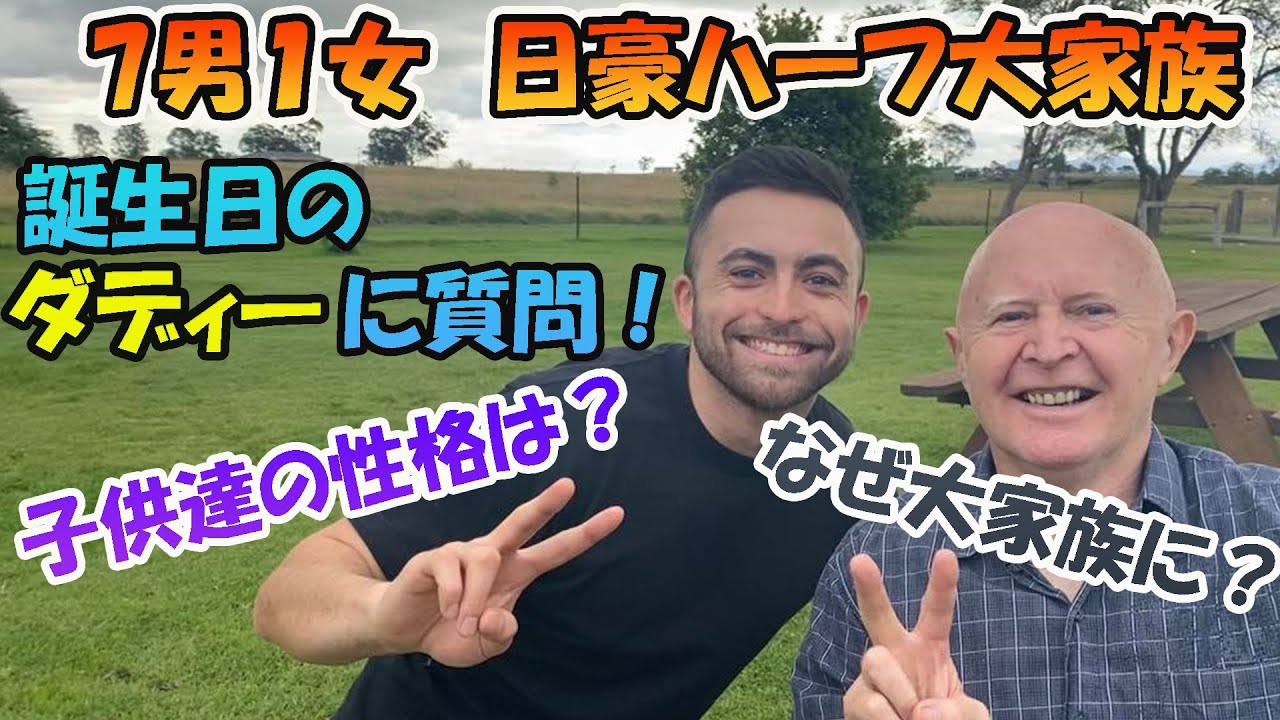 【ダディQ&A】なぜ大家族に!? 8人ハーフの父親に子供たちの事を色々聞いてみた！Interviewing the father of 8 half-Aussie children!